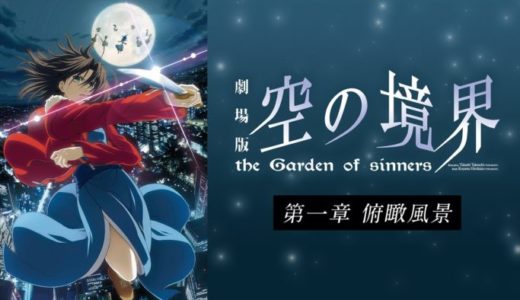 映画『空の境界 第一章』動画フル無料視聴！1話から最終回まで再放送なしで見れる配信サービスをご紹介