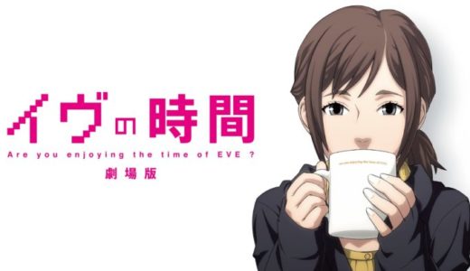 『イヴの時間 劇場版』動画配信フル無料視聴！名作SFアニメ劇場版！ロボットと人間の境界線を描いた異色作を見る