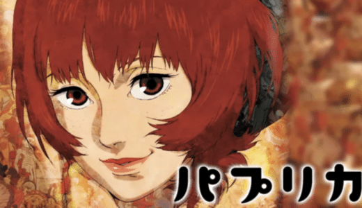 映画『パプリカ』動画フル無料視聴！1話から最終回まで再放送なしで見れる配信サービスをご紹介