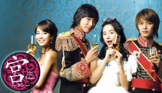 韓国ドラマ『宮 -Love in Palace-』動画フル無料視聴！1話から最終回まで見れる配信サービスを紹介