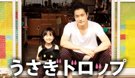 映画『うさぎドロップ』動画フル無料視聴！人気配信サービスを比較しオススメを紹介