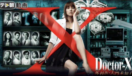 『ドクターX〜外科医・大門未知子〜』動画配信フル無料視聴！米倉涼子の人気ドラマをイッキ見！高視聴率医療ドラマを見る