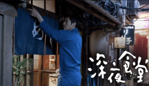 ドラマ『深夜食堂』動画フル無料視聴！1話から最終回まで再放送なしで見れる配信サービスをご紹介