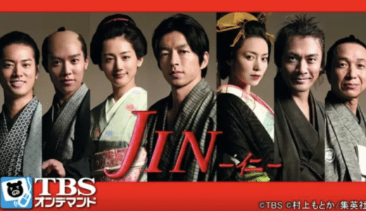 『JIN-仁-』動画配信フル無料視聴！人気ドラマをイッキ見！大沢たかお主演のタイムスリップ時代劇を見る