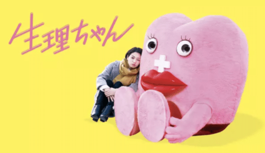『生理ちゃん』動画配信フル無料視聴！二階堂ふみ主演！女性たちの大変な姿を描いたハートフルコメディを見る