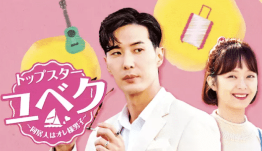 『トップスター・ユベク』動画配信フル無料視聴！キム・ジソクが俺様なスター俳優を演じるラブコメディを見る