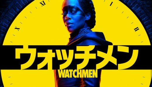 海外ドラマ『ウォッチメン』動画フル無料視聴！1話から最終回まで見れる配信サービスを紹介