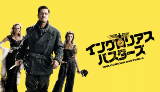 映画『イングロリアス・バスターズ』動画フル無料視聴！人気配信サービスを比較しオススメを紹介
