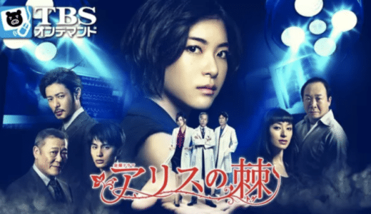 『アリスの棘』動画配信フル無料視聴！人気ドラマをイッキ見！上野樹里主演、TBSが贈る復讐サスペンスを見る