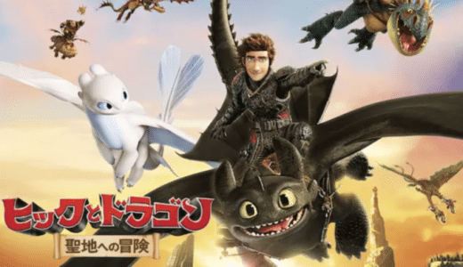 映画『ヒックとドラゴン 聖地への冒険』動画フル無料視聴！人気配信サービスを比較しオススメを紹介