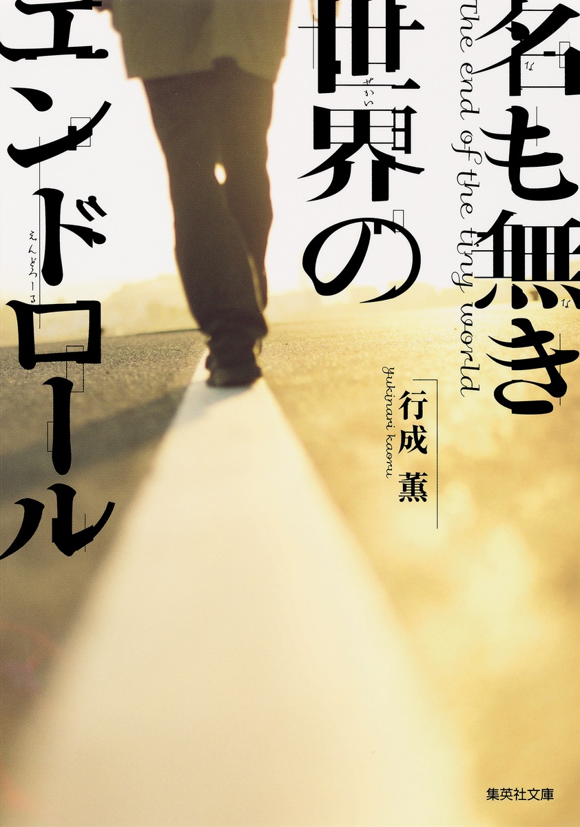 『名もなき世界のエンドロール』