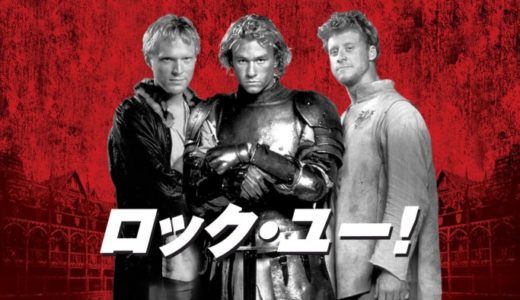 『ロック・ユー！』動画配信フル無料視聴！ヒース・レジャー主演！中世を舞台に奴隷たちの生き様を見る