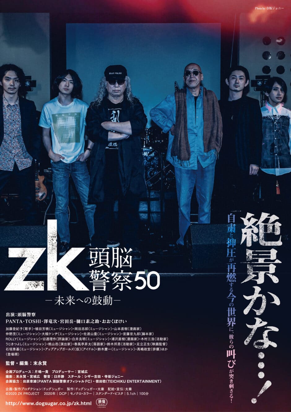『zk/頭脳警察50 未来への鼓動』メインビジュアル、予告編