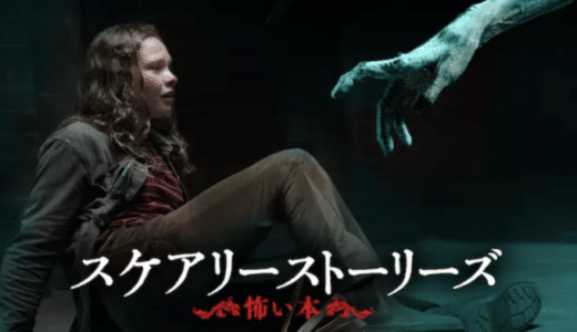 映画『スケアリーストーリーズ 怖い本』動画フル無料視聴！人気配信サービスを比較しオススメを紹介