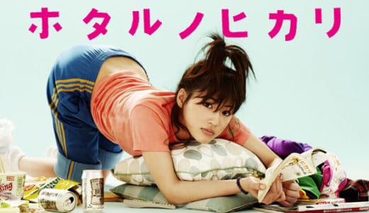 『ホタルノヒカリ』動画配信フル無料視聴！綾瀬はるか主演の人気ドラマをイッキ見！干物女の奮闘物語を見る
