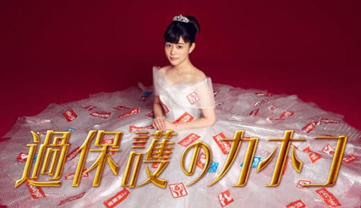 ドラマ『過保護のカホコ』動画フル無料視聴！1話から最終回まで再放送なしで見れる配信サービスをご紹介