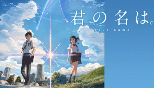 映画『君の名は』動画フル無料視聴！人気配信サービスを比較しオススメを紹介