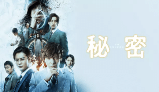 『秘密 THE TOP SECRET』動画配信フル無料視聴！生田斗真、松坂桃李などの豪華共演で送る近未来サスペンスを見る