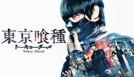 映画『東京喰種 トーキョーグール』動画フル無料視聴！人気配信サービスを比較しオススメを紹介