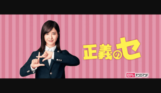 『正義のセ』動画配信フル無料視聴！吉高由里子主演！熱血漢溢れる検事が難事件に挑むサスペンスコメディを見る