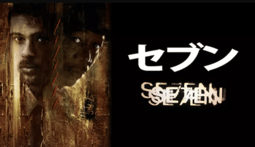 映画『セブン』動画フル無料視聴！人気配信サービスを比較しオススメを紹介