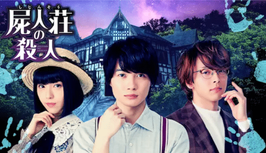 映画『屍人荘の殺人』動画フル無料視聴！人気配信サービスを比較しオススメを紹介