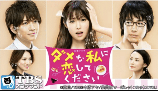 『ダメな私に恋してください』動画配信フル無料視聴！人気ドラマをイッキ見！深キョンのキュートさが溢れるドラマを見る