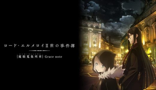 アニメ『ロードエルメロイ二世の事件簿』見逃し動画フル無料視聴！1話から最終回まで見れる配信サービスをご紹介