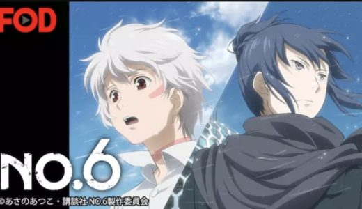 『NO.6』動画配信フル無料視聴！アニメ1話から配信でイッキ見！近未来の街を舞台にした過酷なSFアニメを見る