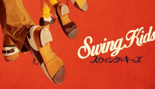 『スウィング・キッズ』動画配信フル無料視聴！EXOのD.O.主演！『サニー』監督による感動エンターテイメントを見る