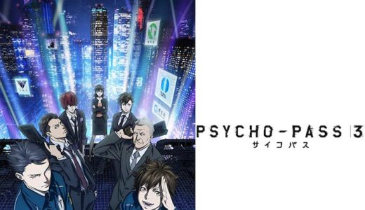 アニメ『サイコパス3』見逃し動画フル無料視聴！1話から最終回まで再放送なしで見れる配信サービスをご紹介