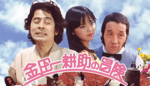 『金田一耕助の冒険』動画配信フル無料視聴！大林宣彦が手掛ける史上初のパロディ映画を見る