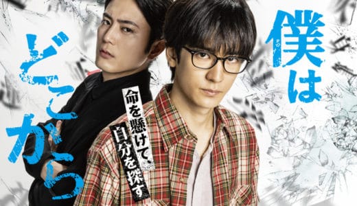 『僕はどこから』見逃し動画配信フル無料視聴！ドラマ1話からイッキ見！間宮祥太郎×中島裕翔のミステリーを見る