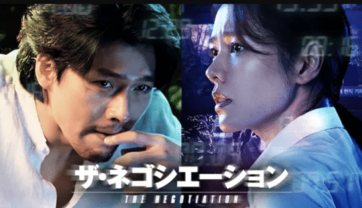 『ザ・ネゴシエーション』動画配信フル無料視聴！ヒョンビンが初の悪役！至高の心理サスペンスを見る
