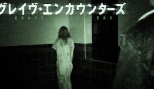 映画『グレイヴ・エンカウンターズ』動画フル無料視聴！人気配信サービスを比較しオススメを紹介
