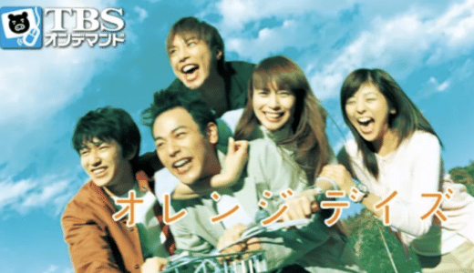 ドラマ『オレンジデイズ』動画フル無料視聴！1話から最終回まで再放送なしで見れる配信サービスをご紹介