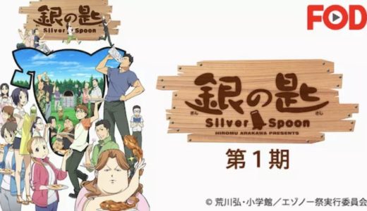 アニメ『銀の匙』動画フル無料視聴！1話から最終回まで再放送なしで見れる配信サービスを紹介