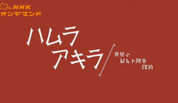 ハムラアキラ 〜世界で最も不運な探偵〜