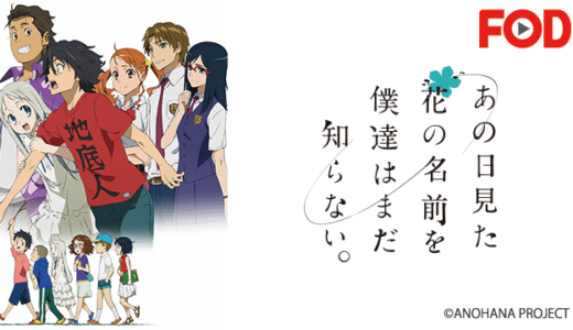 アニメ『あの花』動画フル無料視聴！1話から最終回まで再放送なしで無料で見れる配信サービスをご紹介