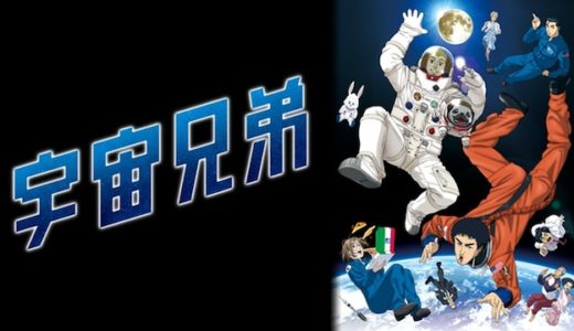 アニメ『宇宙兄弟』動画フル無料視聴！1話から最終回まで見れる配信サービスを紹介