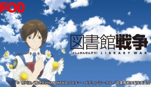 『図書館戦争』動画配信フル無料視聴！アニメ1話から配信でイッキ見！実写化も成功した人気作を見る