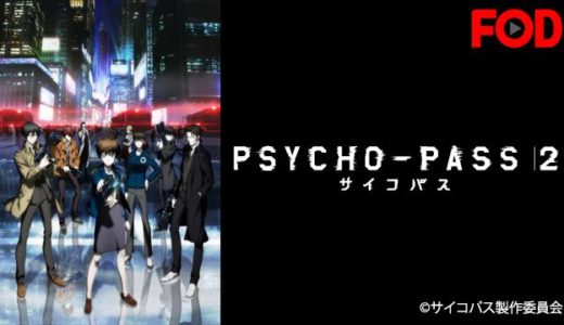 アニメ『 サイコパス2』動画フル無料視聴！1話から最終回まで再放送なしで見れる配信サービスをご紹介
