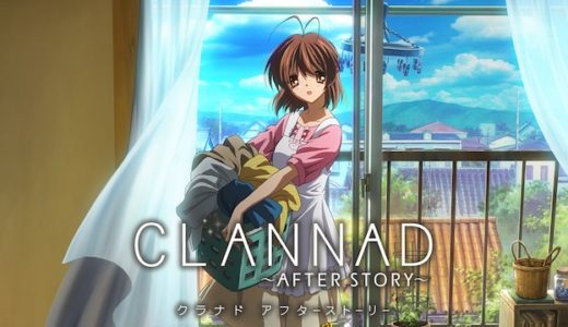 アニメ『CLANNAD AFTER STORY』動画フル無料視聴！1話から最終回まで見れる配信サービスを紹介