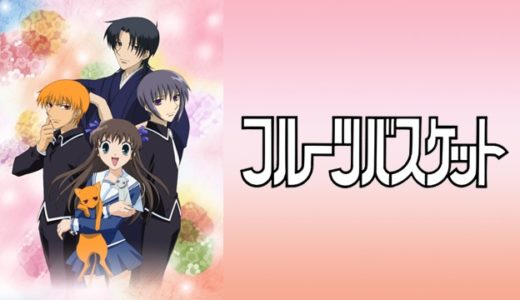 アニメ『フルーツバスケット（2001）』動画フル無料視聴！1話から最終回まで見れる配信サービスを紹介