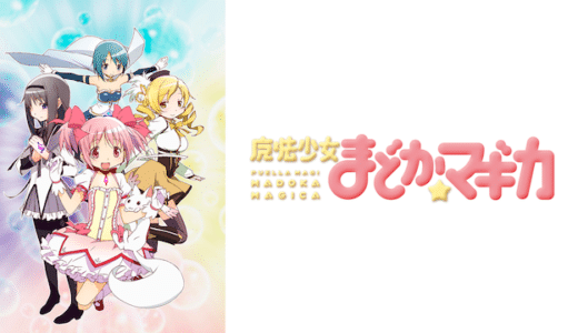 アニメ『魔法少女まどか☆マギカ』動画フル無料視聴！1話から最終回まで再放送なしで無料で見れる配信サービスをご紹介