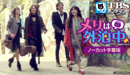 韓国ドラマ『メリは外泊中』動画フル無料視聴！1話から最終回まで無料で見れる配信サービスをご紹介