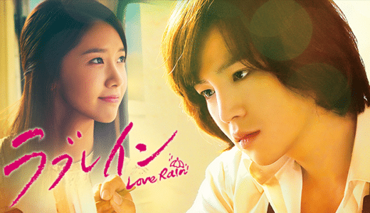 『ラブレイン』動画配信フル無料視聴！チャン・グンソクが1人2役を演じた話題作！親子二世代の美しい恋物語を見る
