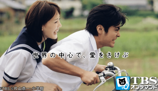 ドラマ『世界の中心で、愛をさけぶ』動画フル無料視聴！1話から最終回まで再放送なしで見れる配信サービスをご紹介