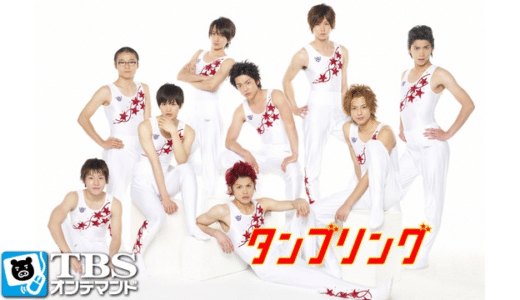 『タンブリング』動画配信フル無料視聴！山本裕典主演！イケメンたちが新体操に挑む青春ドラマを見る