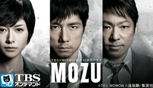『MOZU Season1〜百舌の叫ぶ夜〜』動画配信フル無料視聴！西島秀俊×香川照之共演の人気ミステリードラマを見る